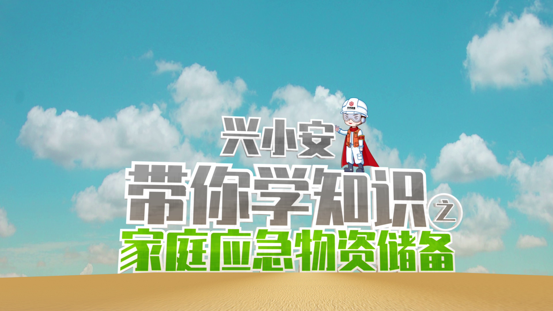 家庭应急物资储备