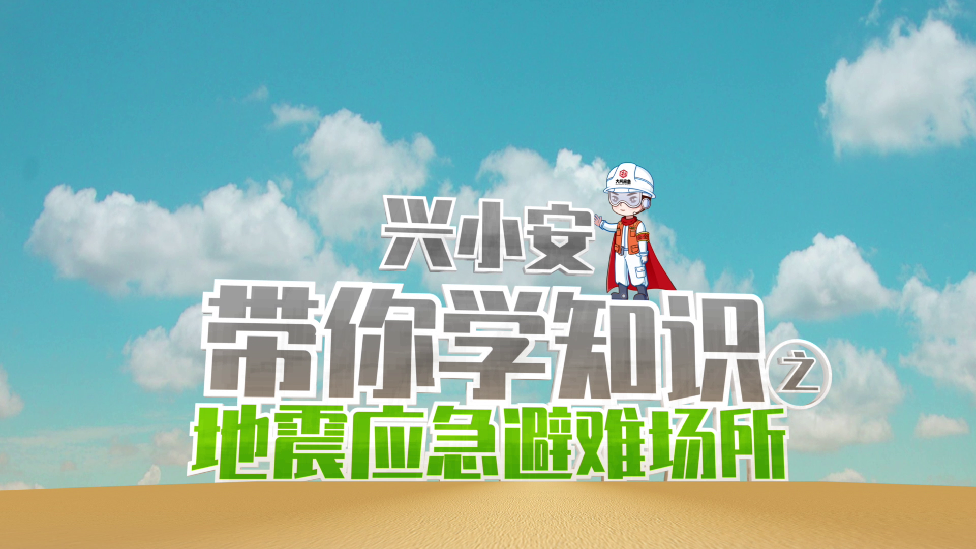 地震应急避难场所