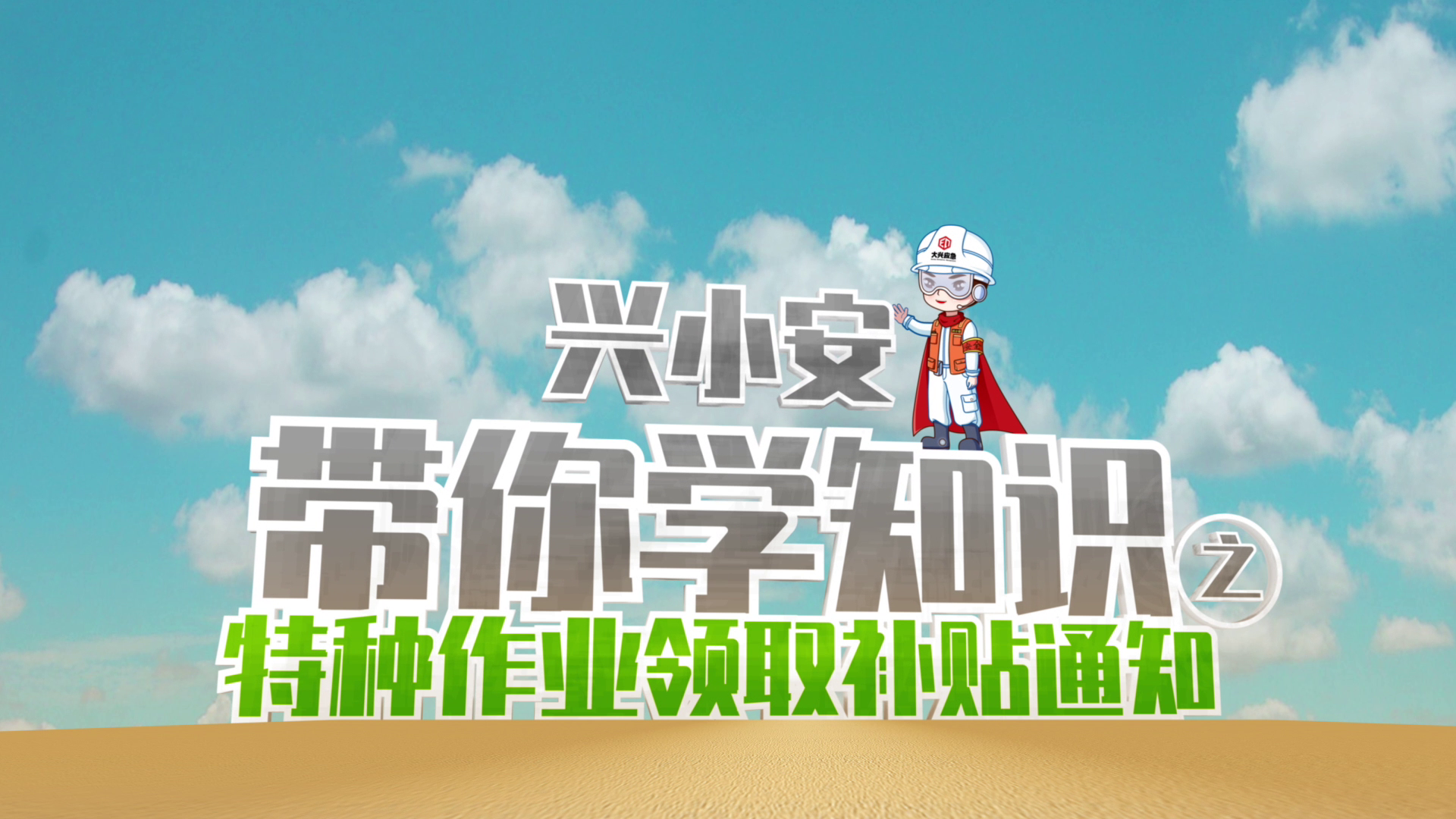 特种作业领取补贴通知