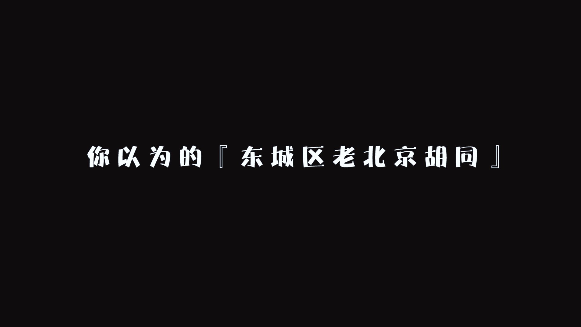 老北京胡同