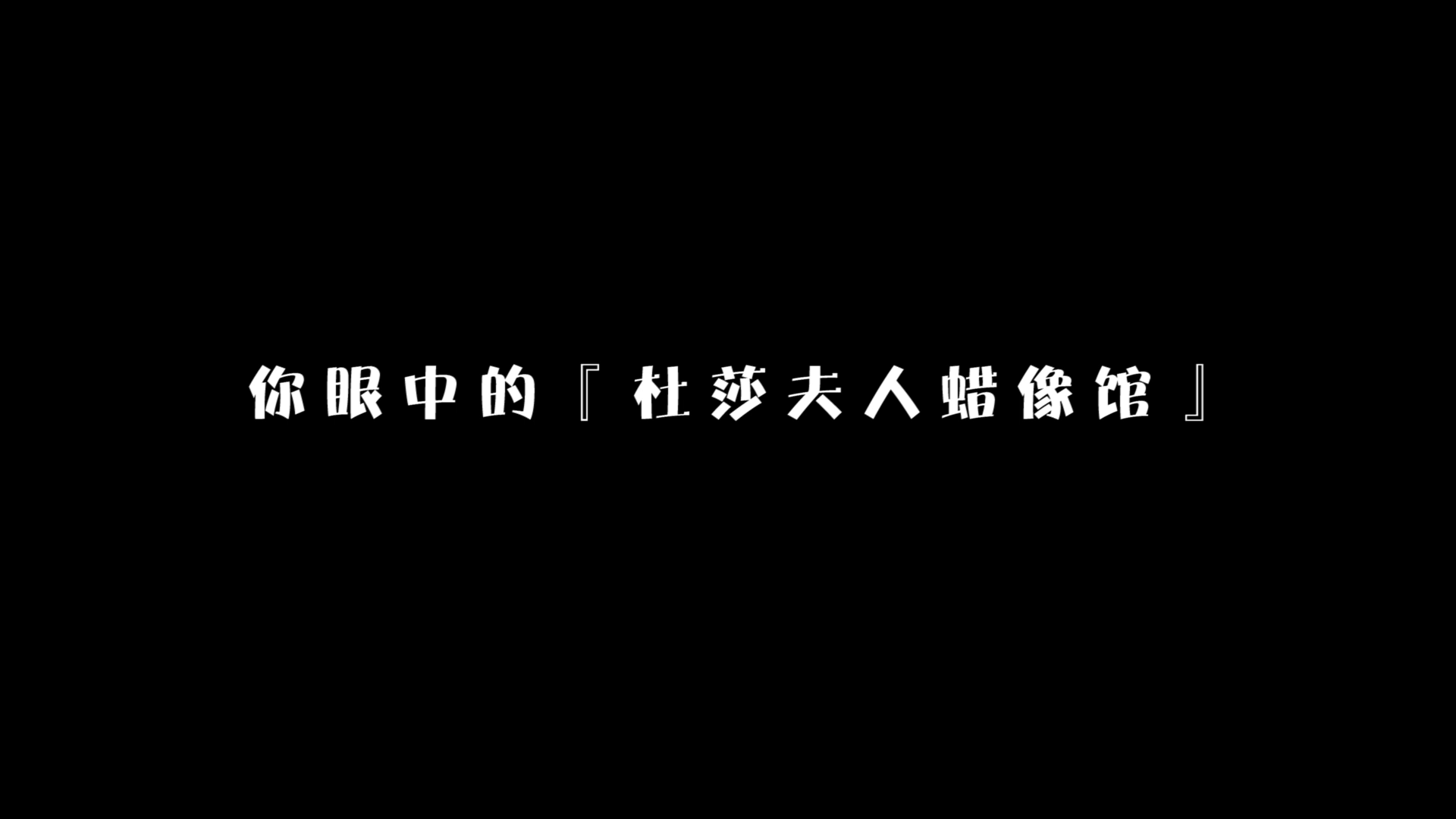 杜莎夫人蜡像馆