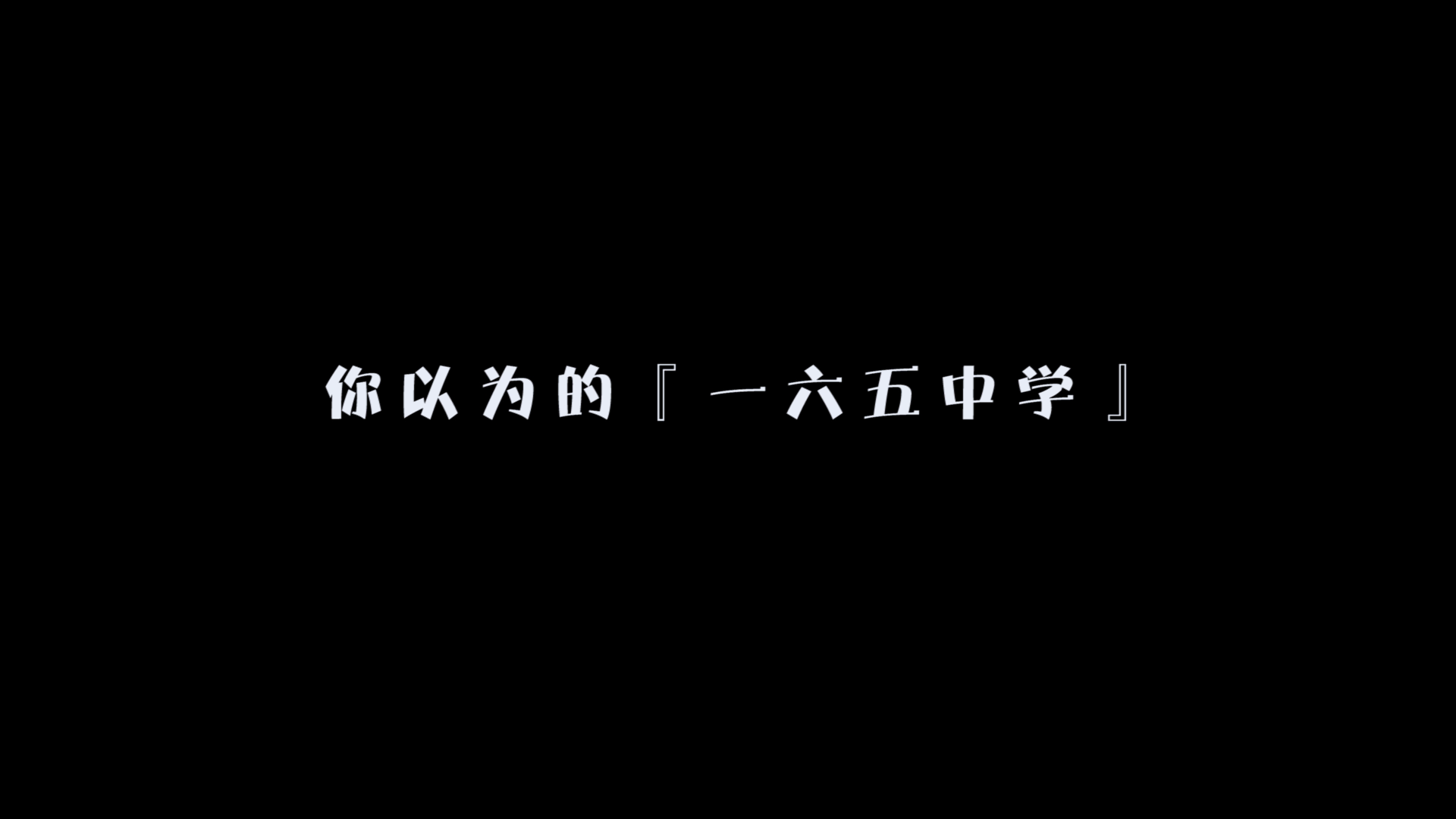 165中学