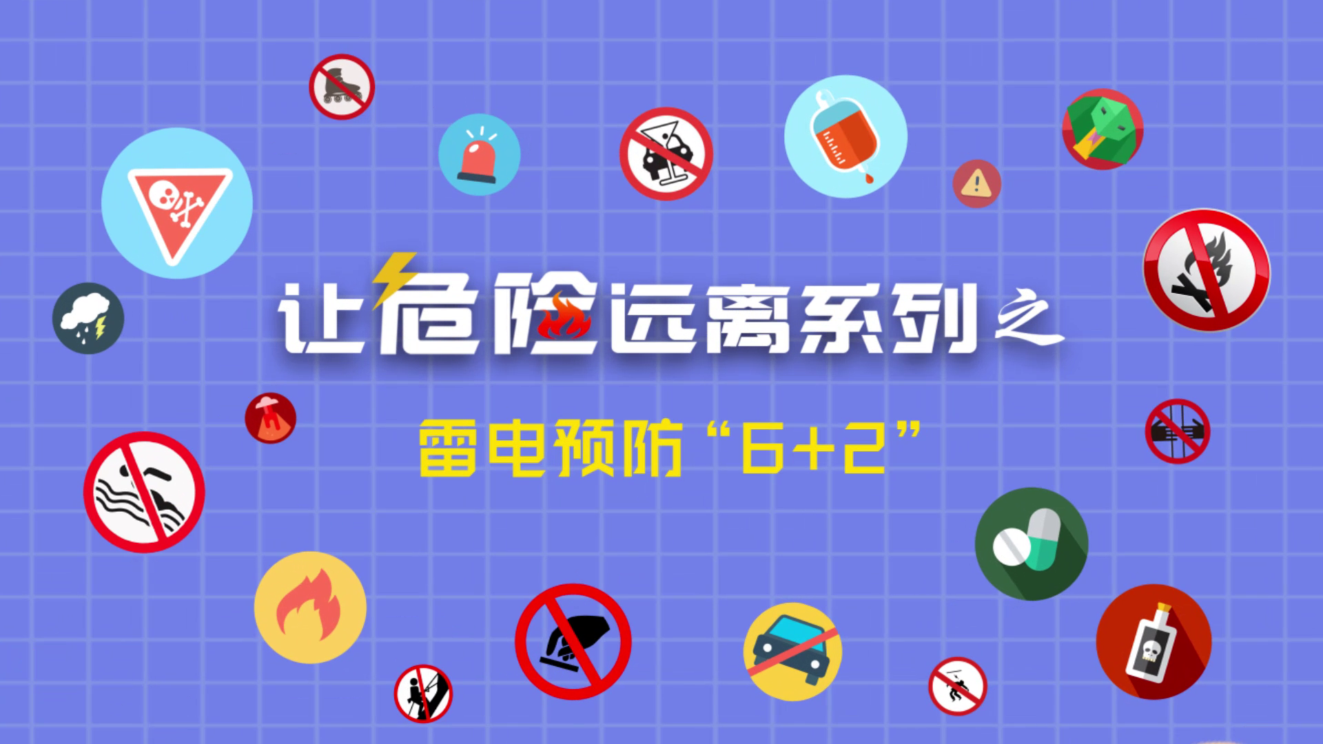 让危险远离系列-雷电预防6+2