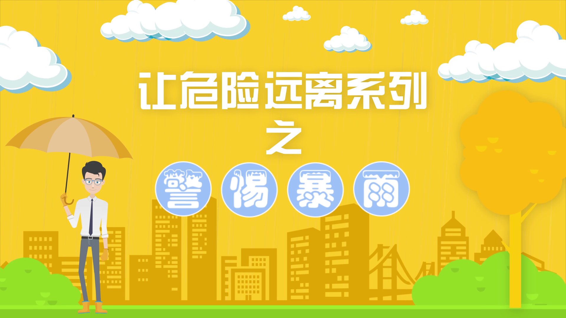 让危险远离之警惕暴雨