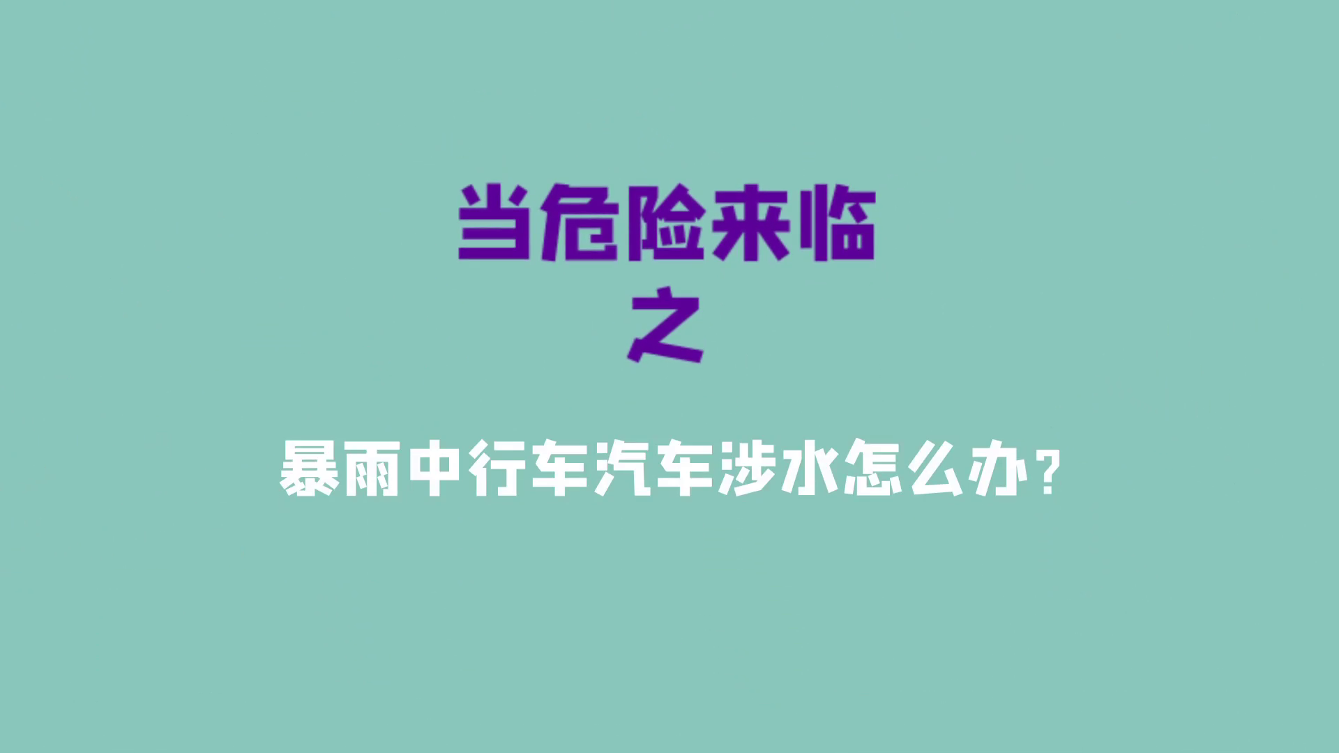 当危险来临之暴雨中行车汽车涉水怎么办？