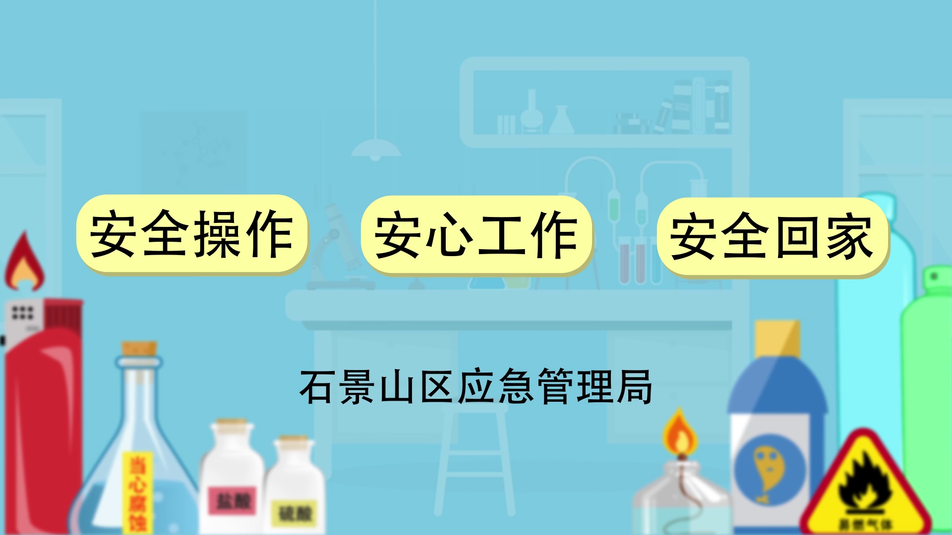 危险化学品安全使用