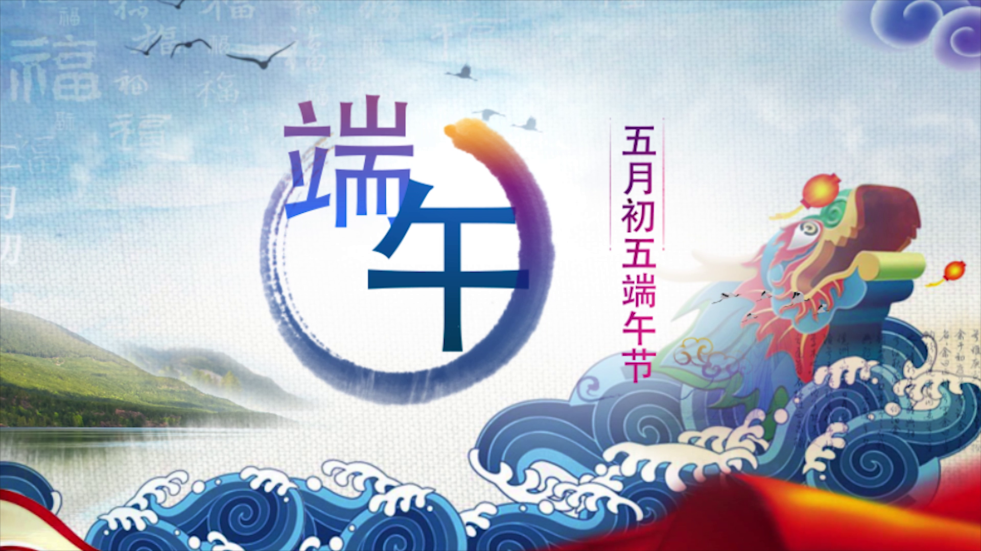 兴龙说消防-端午节安全提示