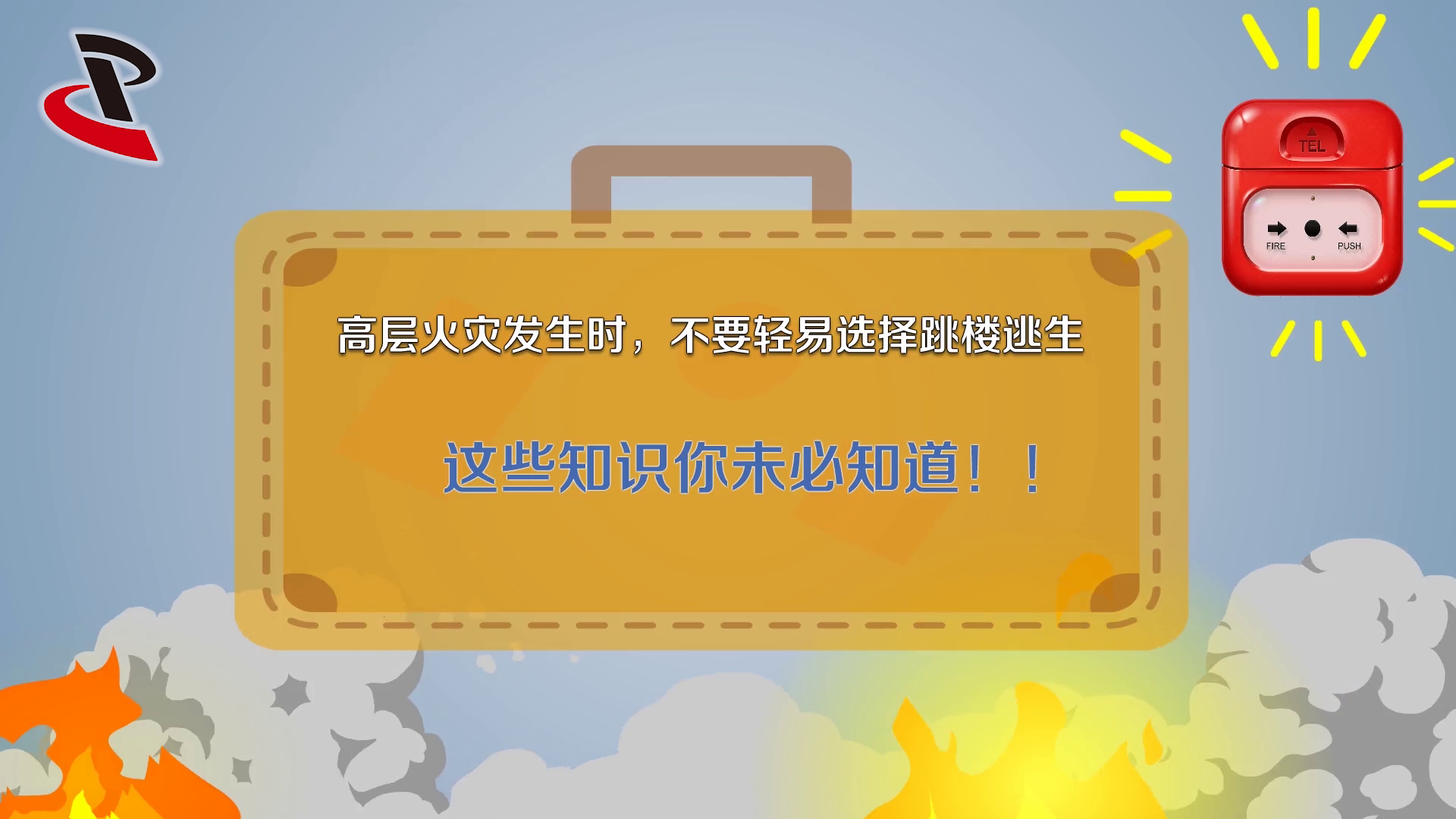 高层火灾发生时，不要轻易选择跳楼逃生