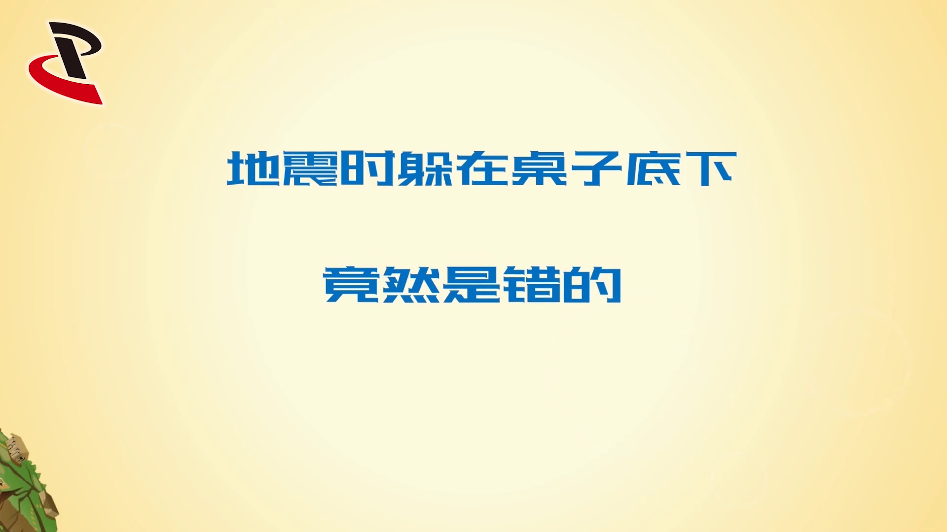 地震时躲在桌子底下竟然是错的
