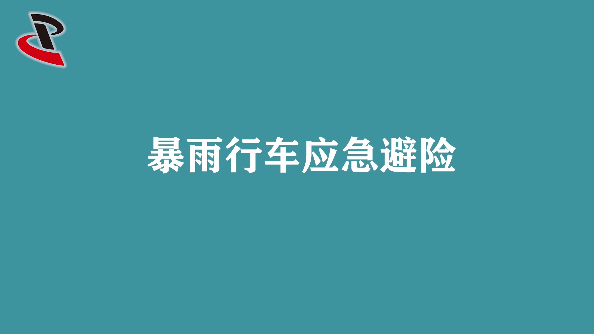 暴雨行车安全避险