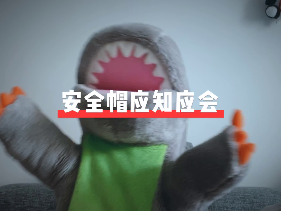 安全帽应知应会