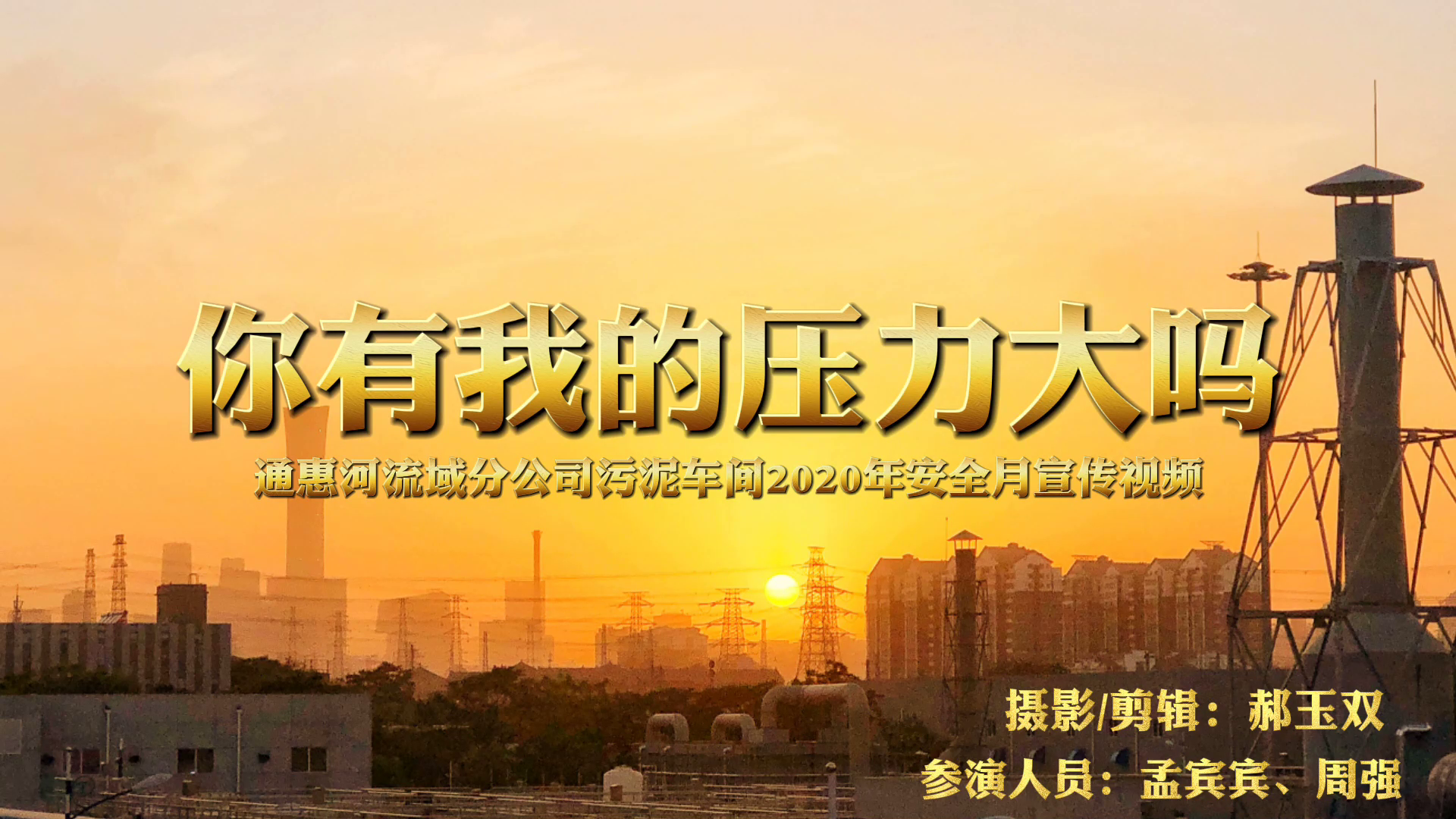 你有我的压力大吗