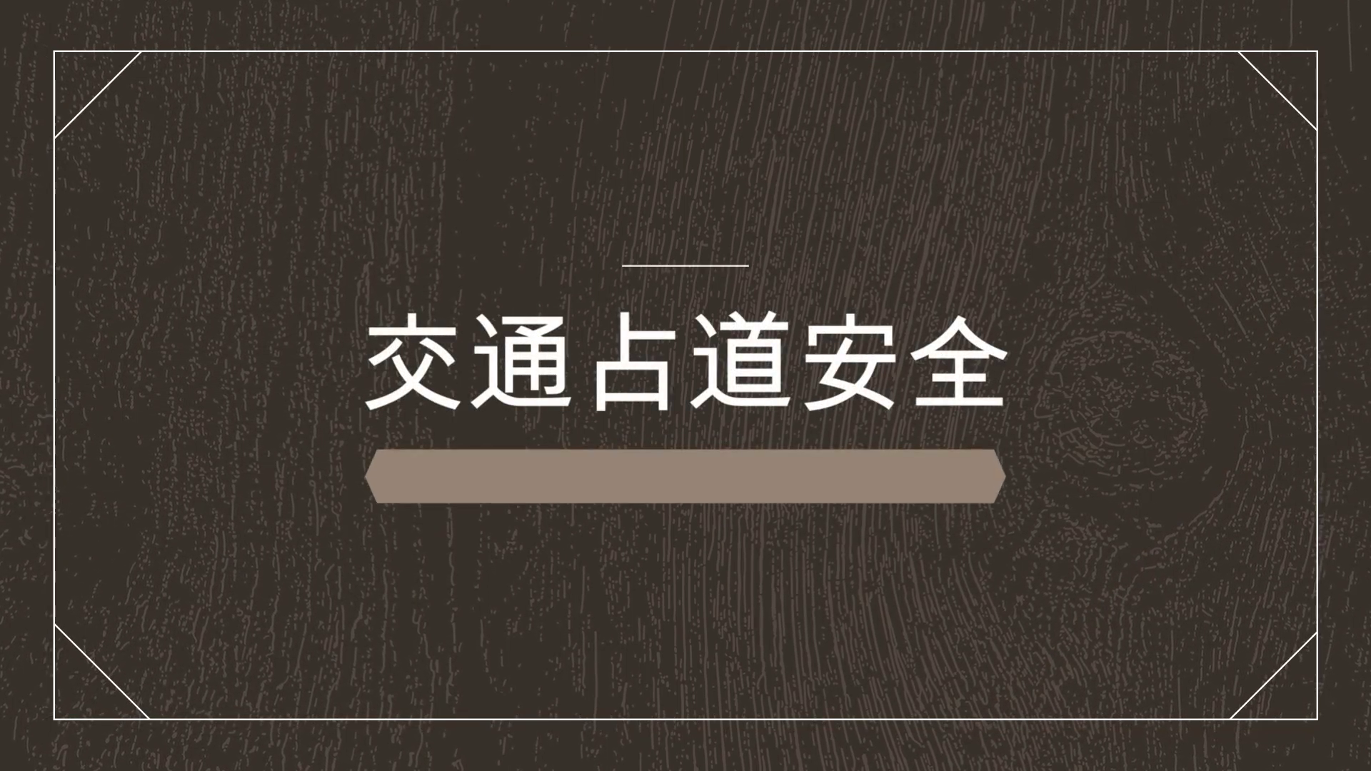占道安全作业