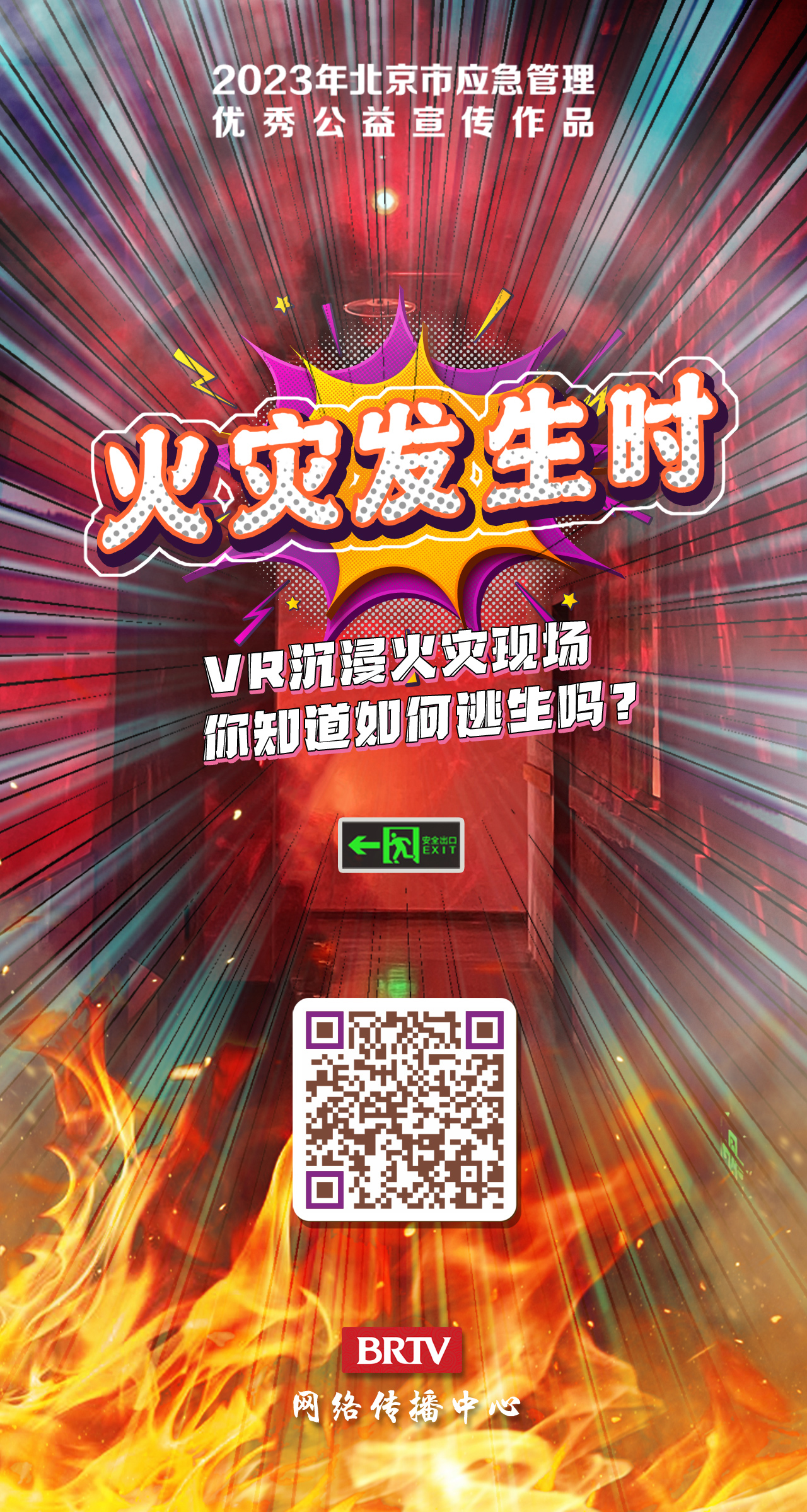 火灾发生时！
