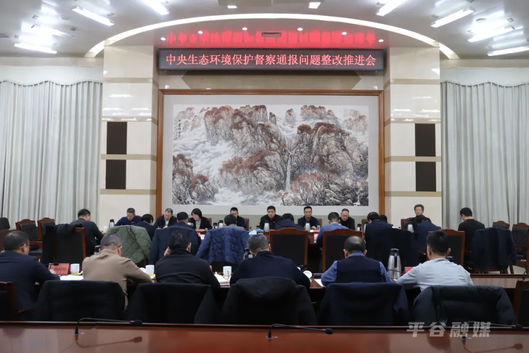 平谷区召开中央生态环境保护督察通报问题整改推进会 平谷区召开中央生态环境保护督察通报问题整改推进会