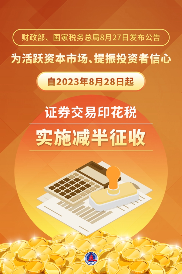 8月28日起证券交易印花税实施减半征收