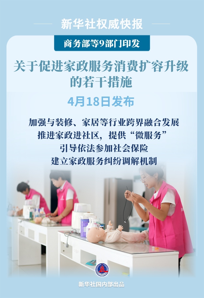 9部门发文促进家政服务消费扩容升级