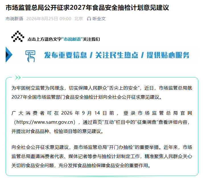 国家市场监督管理总局征求2027年食品安全抽检计划意见建议 国家市场监督管理总局征求2027年食品安全抽检计划意见建议