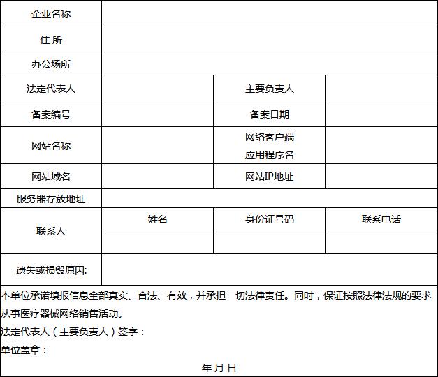 附件8：医疗器械网络交易服务第三方平台备案凭证补发表.jpg