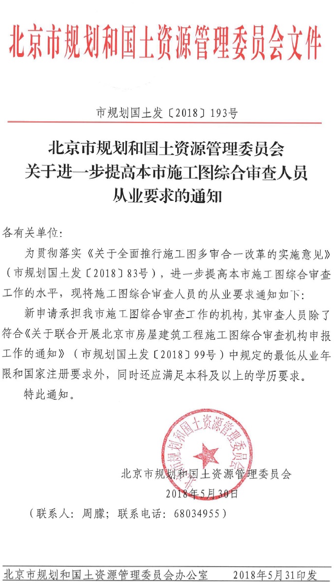 关于进一步提高本市施工图综合审查人员从业要求的通知.jpg