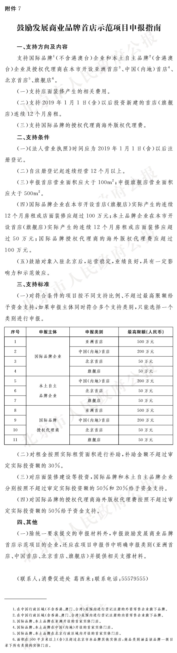 附件7：鼓励发展商业品牌首店示范项目申报指南.jpg