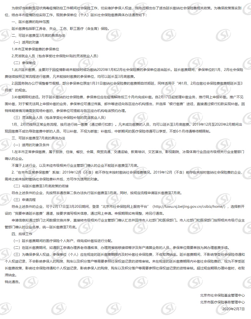 关于发布参保单位(个人)延长社会保险缴费具体办法的通告.jpg