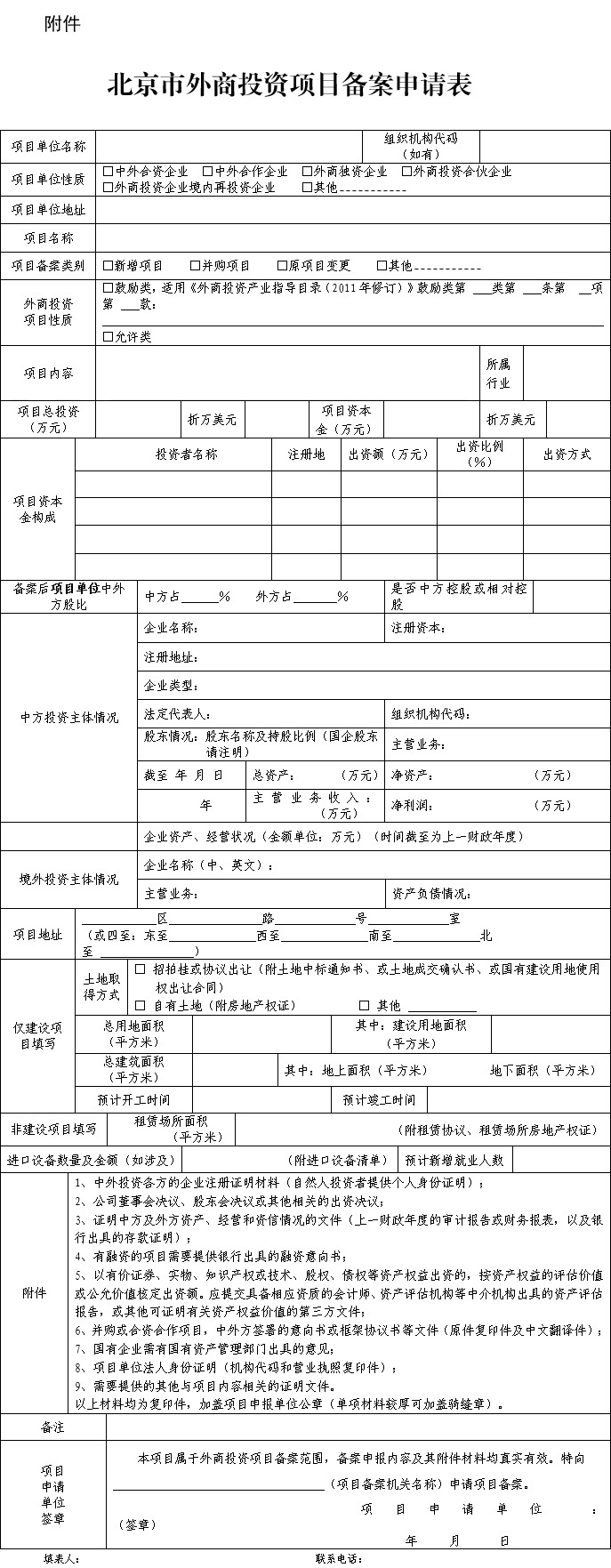 附件：北京市外商投资项目备案申请表.jpg
