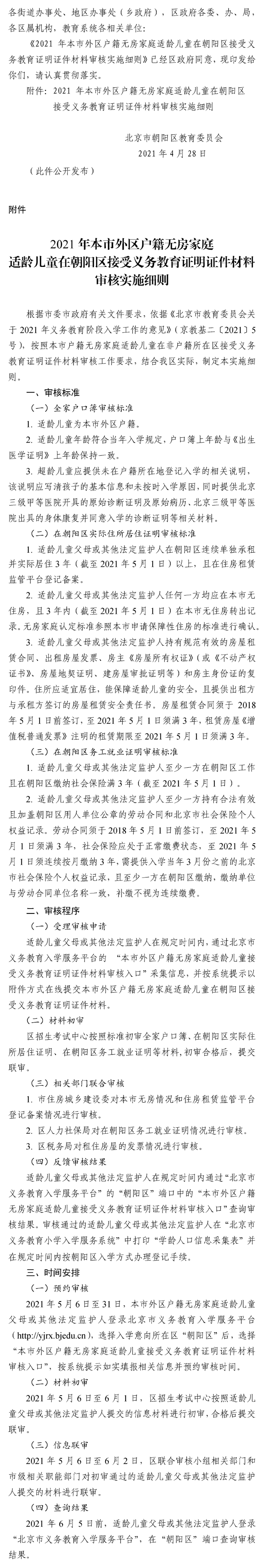 2021年本市外区户籍无房家庭适龄儿童在朝阳区接受义务教育证明证件材料审核实施细则.png