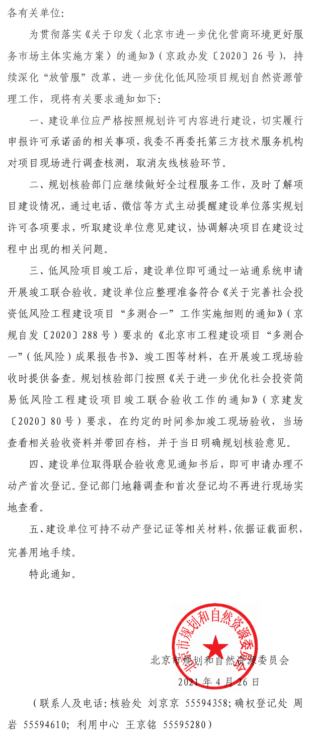 关于进一步优化低风险项目规划自然资源管理相关工作的通知.png