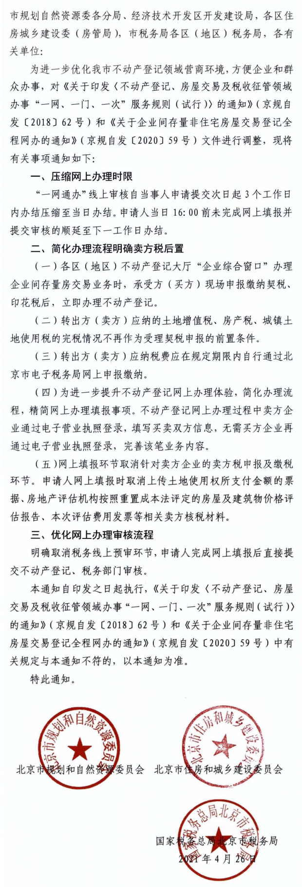 关于优化不动产登记领域网上办理的补充通知.png