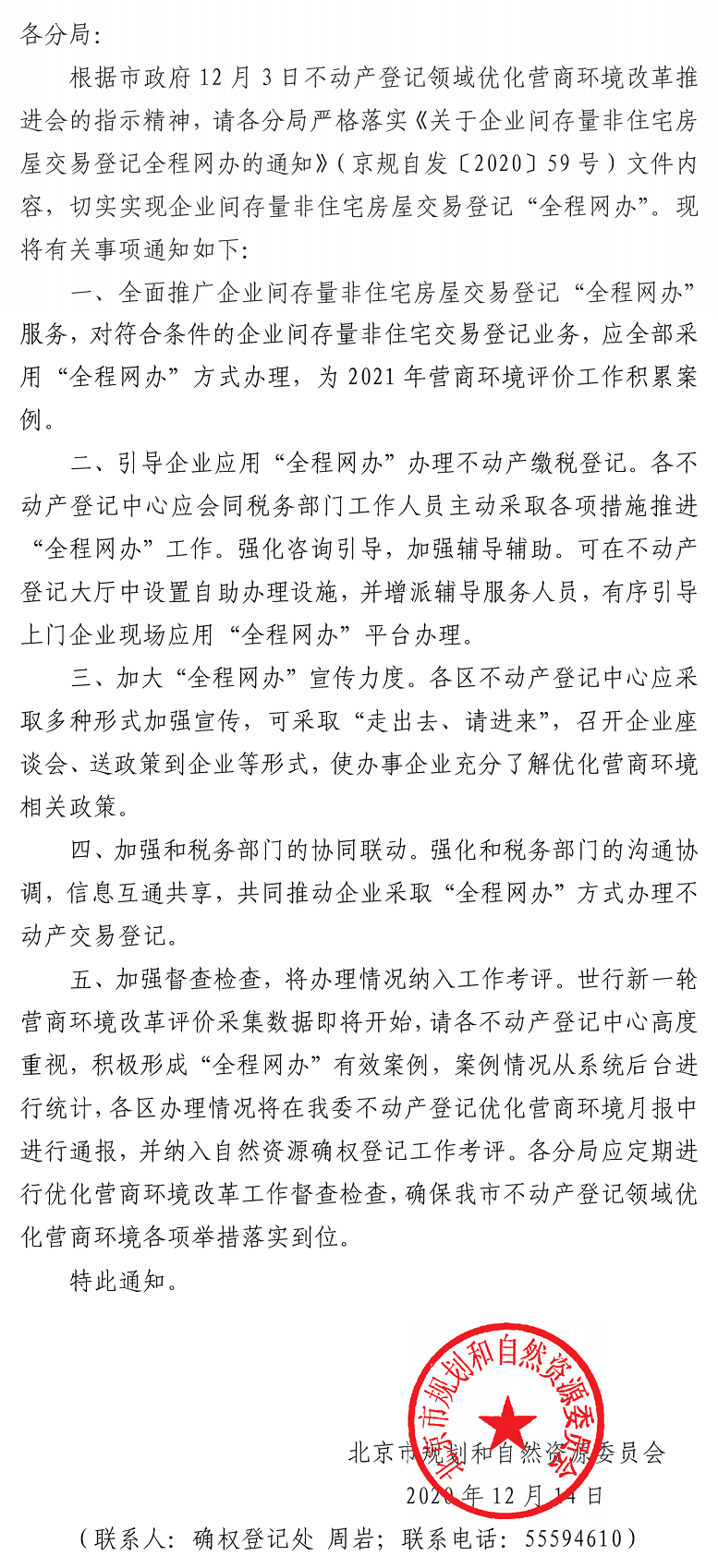 关于严格落实企业间存量非住宅房屋交易登记“全程网办”工作的通知.png