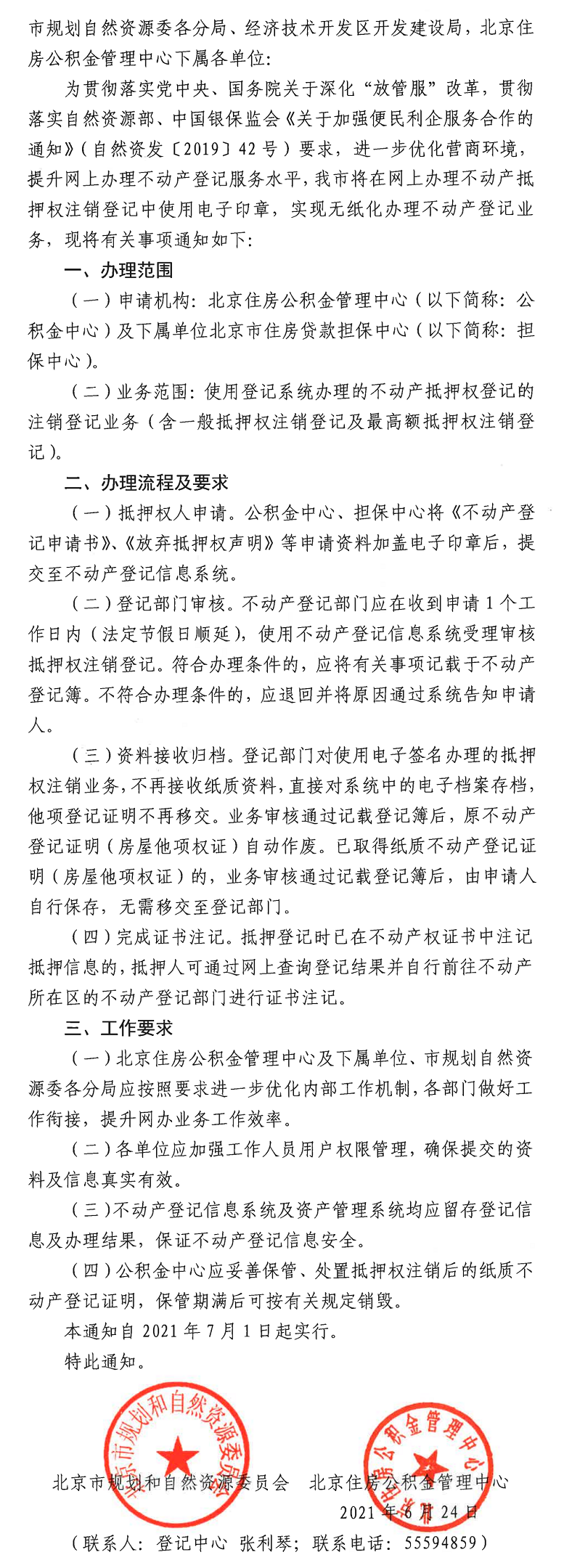 关于在不动产抵押权注销登记中使用电子印章的通知.png
