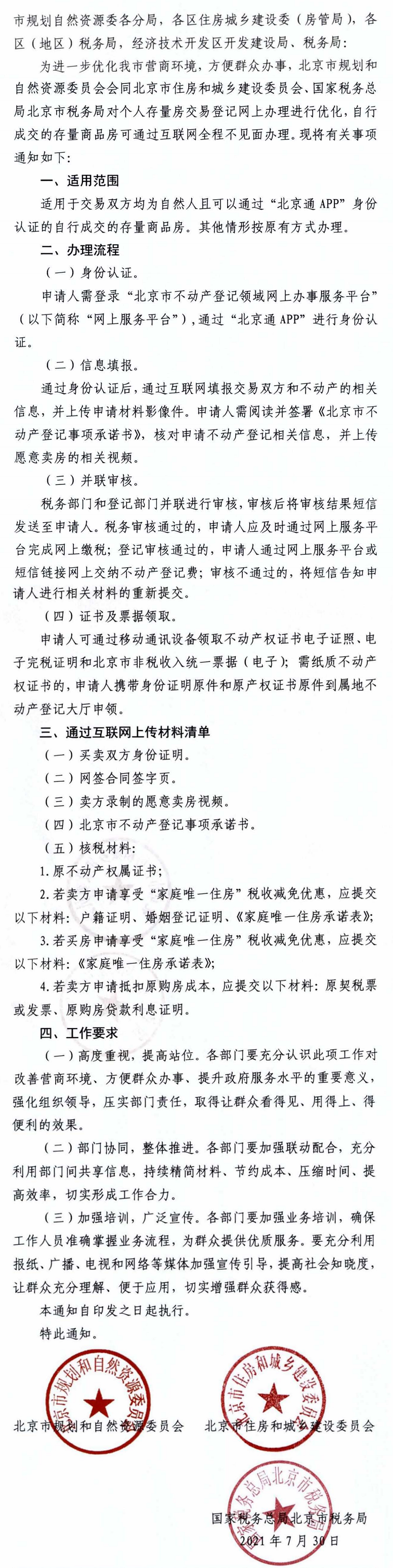 关于开展个人自行成交的存量商品房交易登记全程不见面网上办理的通知.png