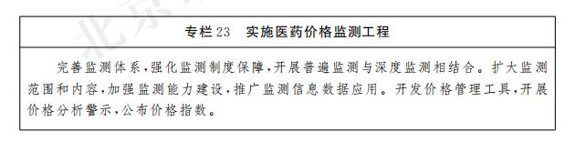 专栏23 实施医药价格监测工程.jpg