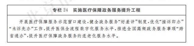 专栏24 实施医疗保障政务服务提升工程.jpg