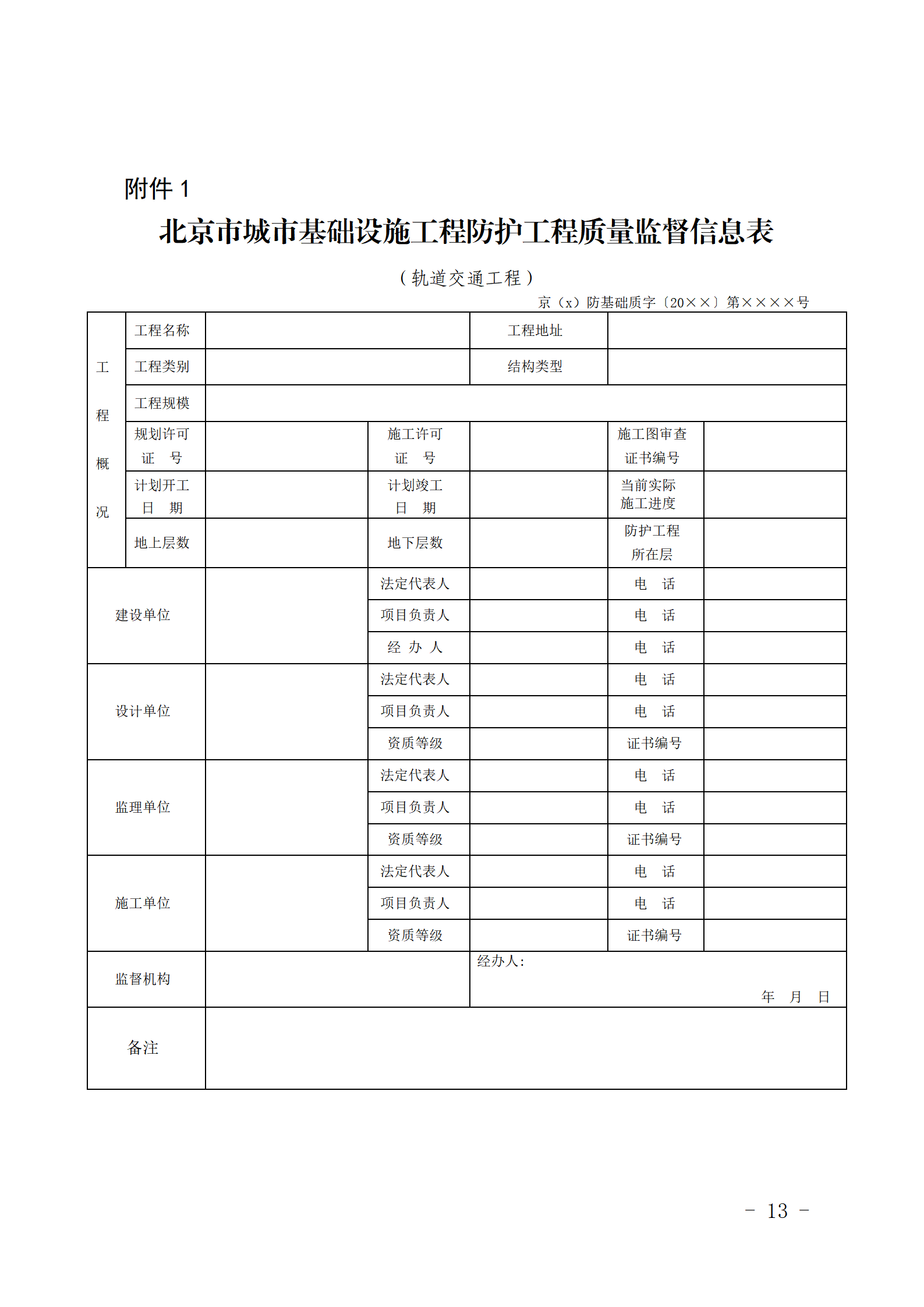 附件1北京市城市基础设施工程防护工程质量监督信息表.png