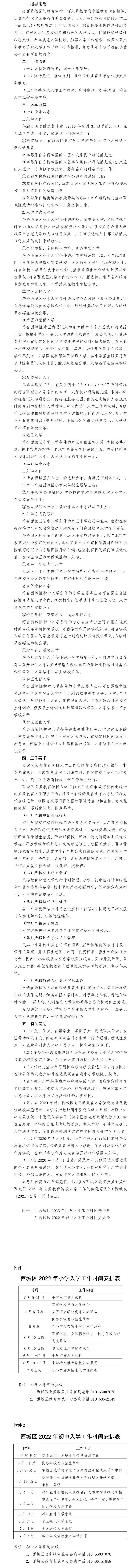 北京市西城区教育委员会关于西城区2022年义务教育阶段入学工作的实施意见.jpg