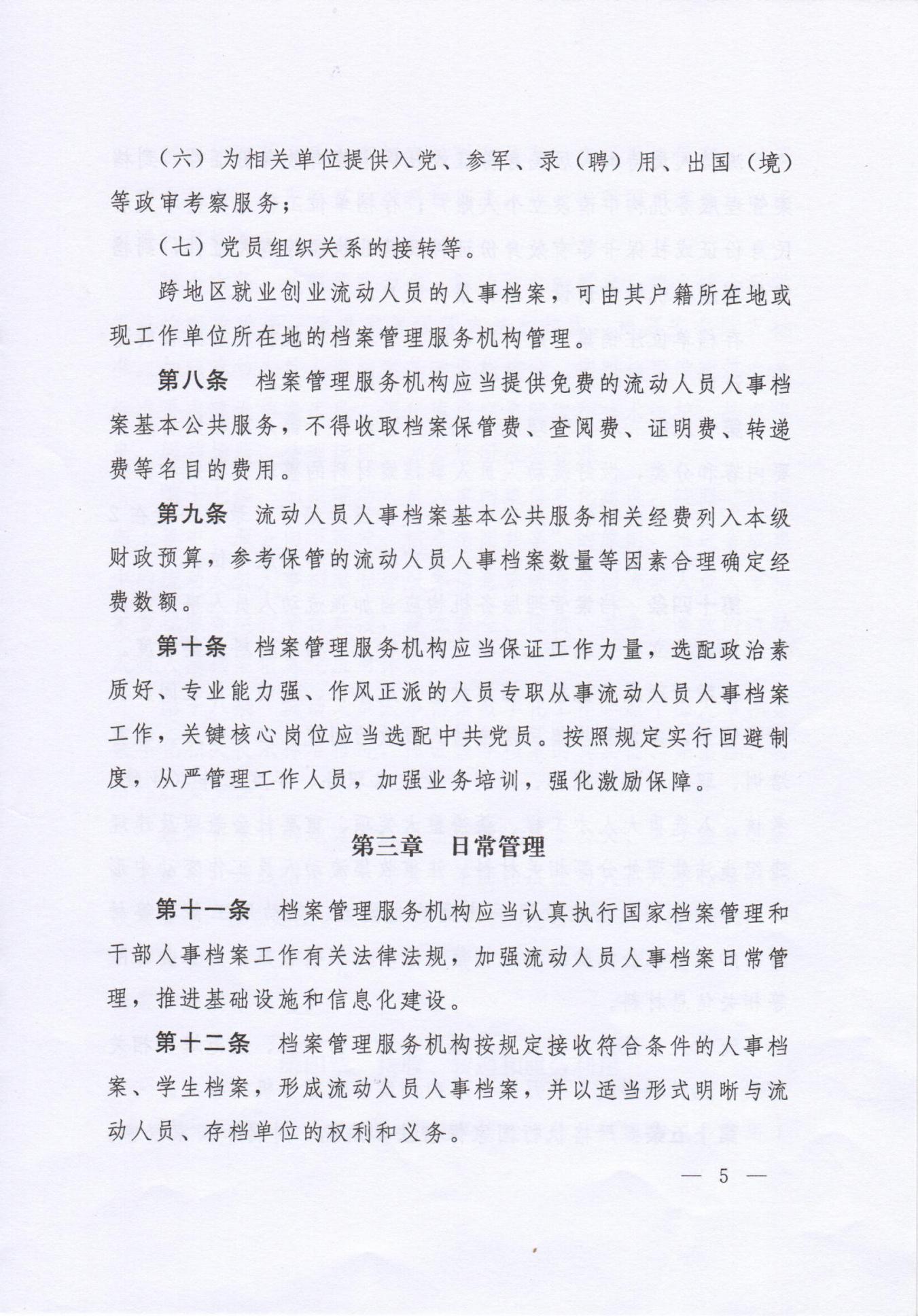 《流动人员人事档案管理服务规定》