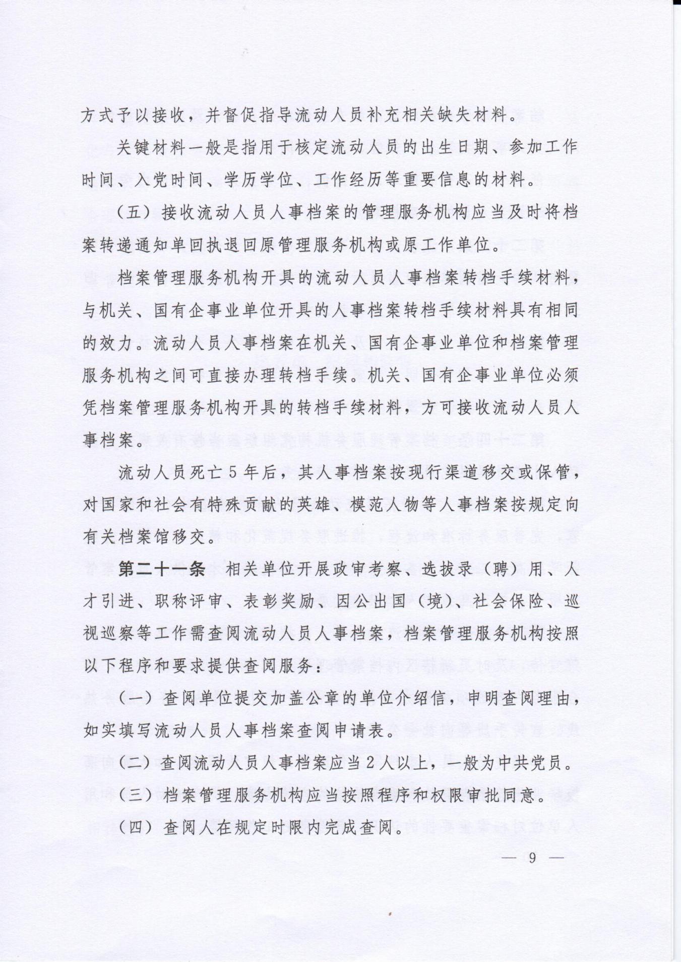 《流动人员人事档案管理服务规定》
