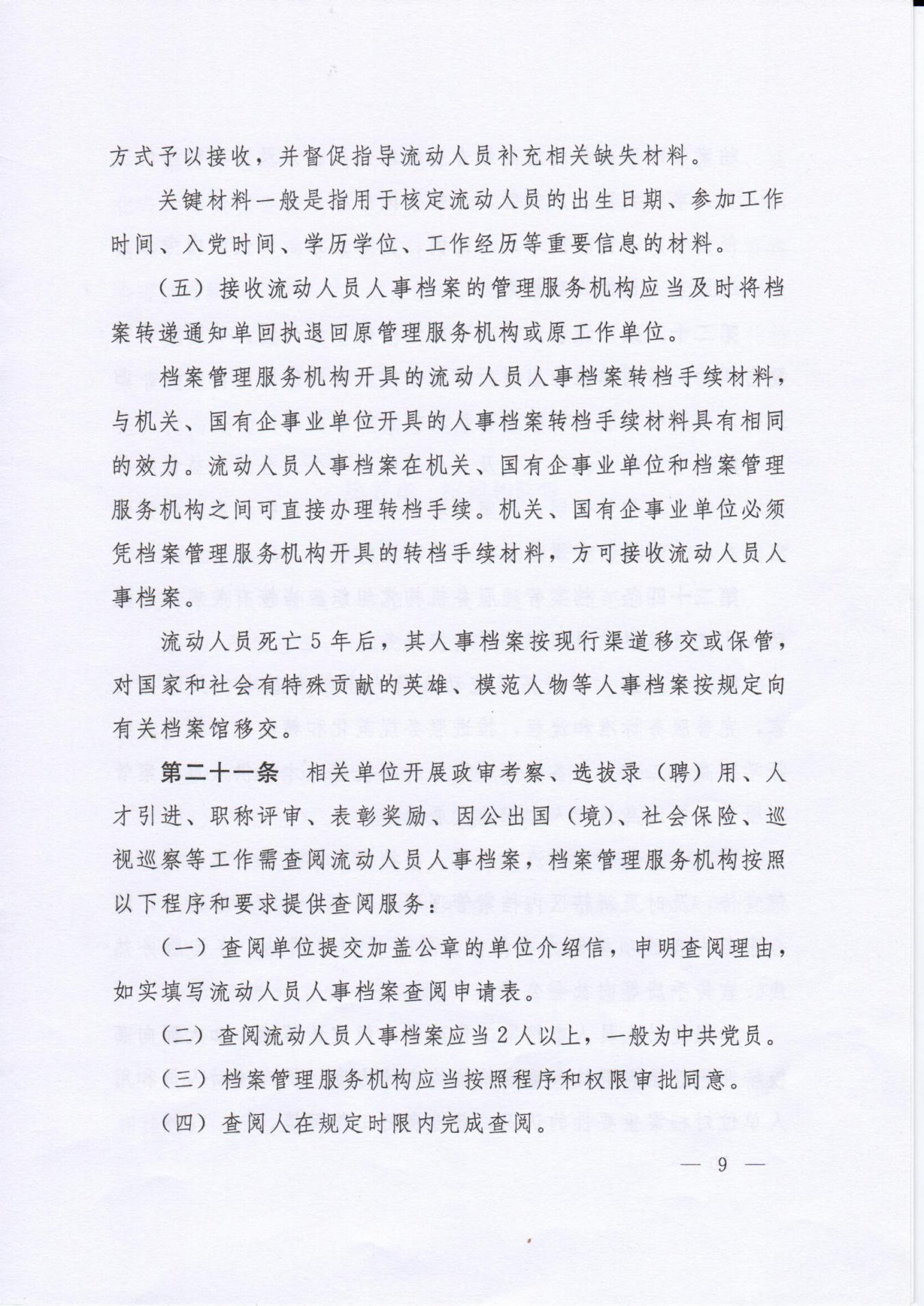 《流动人员人事档案管理服务规定》