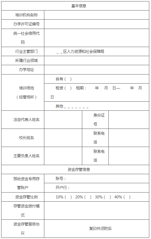 北京市民办职业技能培训机构单用途预付卡服务备案表