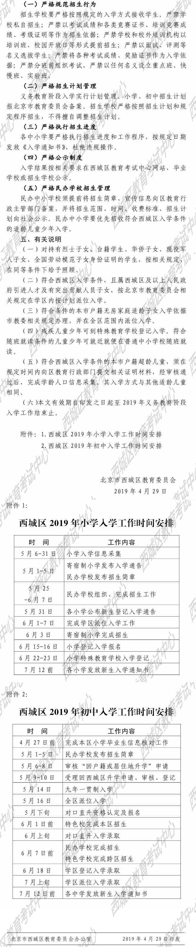 北京市西城区教育委员会关于西城区2019年义务教育阶段入学工作的意见-2.jpg