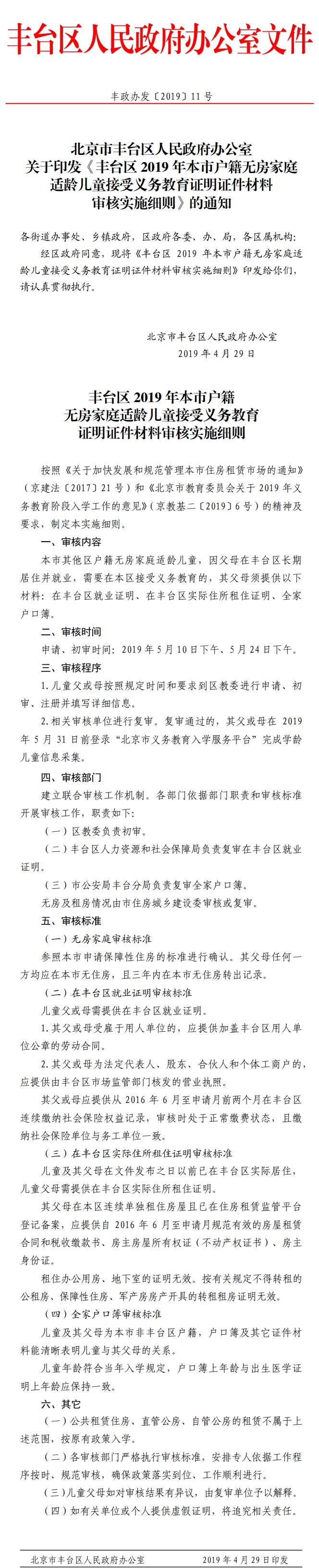 北京市丰台区人民政府办公室关于印发《丰台区2019年本市户籍无房家庭适龄儿童接受义务教育证明证件材料审核实施细则》的通知.jpg