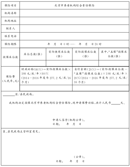 养老机构综合责任保险财政补贴申请表.jpg