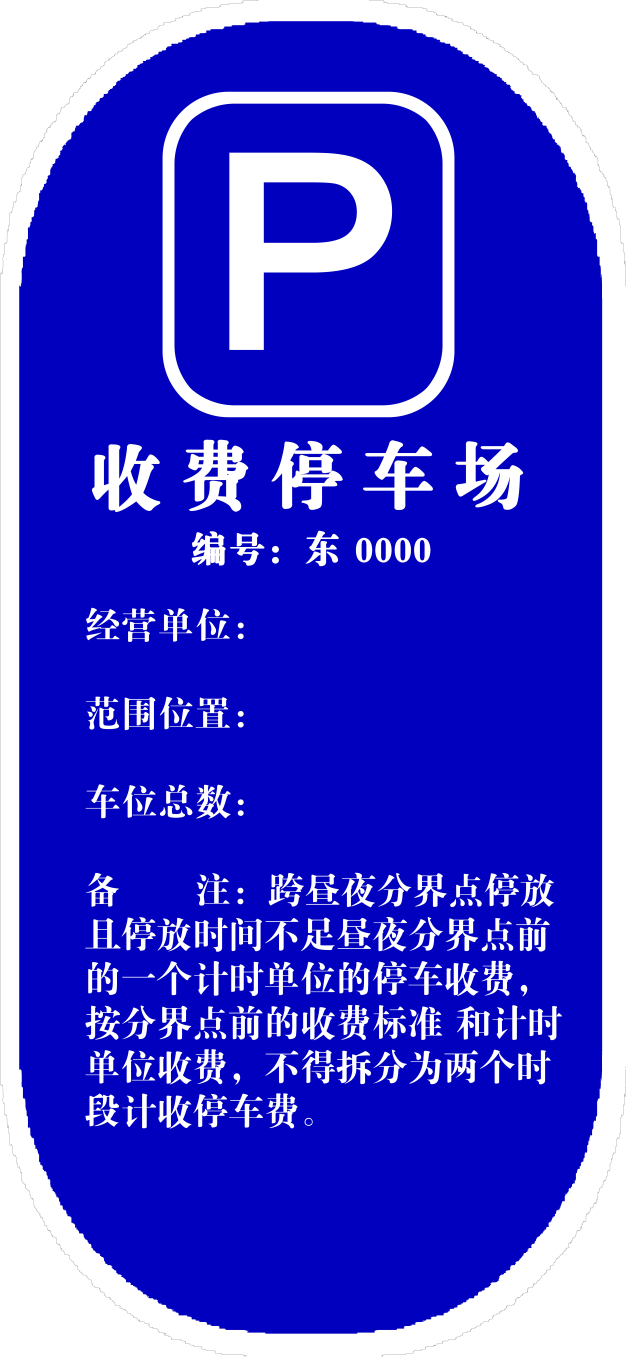 停车场标价牌式样