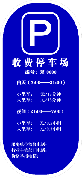 停车场标价牌式样