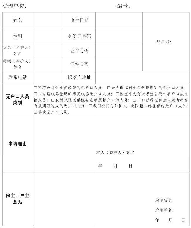 无户口人员办理落户申请表