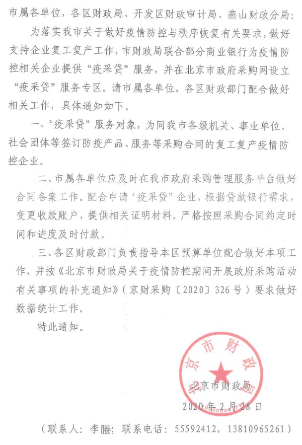 北京市财政局关于支持疫情防控企业开展政府采购“疫采贷”服务的通知.jpg