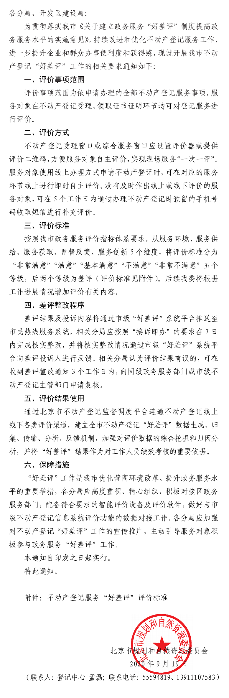 北京市规划和自然资源委员会关于开展我市不动产登记“好差评”工作的通知.png
