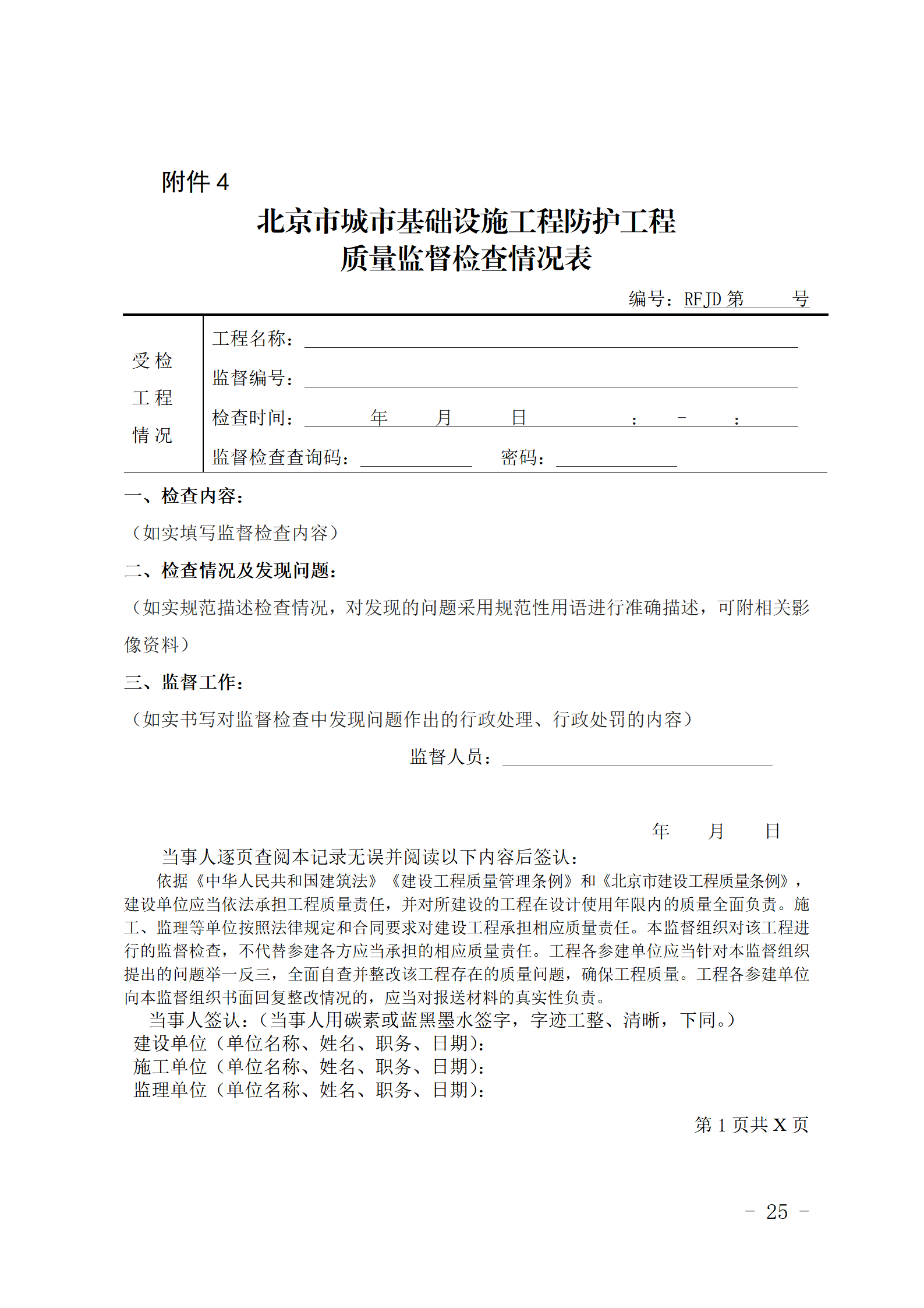 4.北京市城市基础设施工程防护工程质量监督检查情况表.png